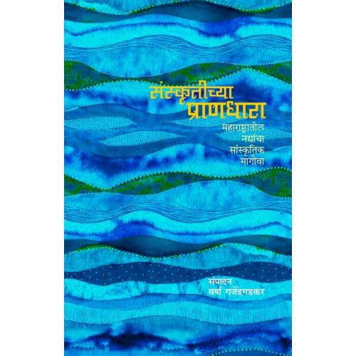 Sanskrutichya Pranadhara : Maharashtratil Nadyancha Sanskrutik Magova | संस्कृतीच्या प्राणधारा : महाराष्ट्रातील नद्यांचा सांस्कृतिक मागोवा By Varsha Gajendragadkar|वर्षा गजेंद्रगडकर