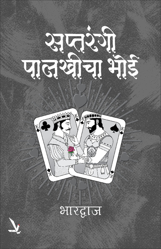 Saptrangi Palkhicha Bhoi By Bhartwaj