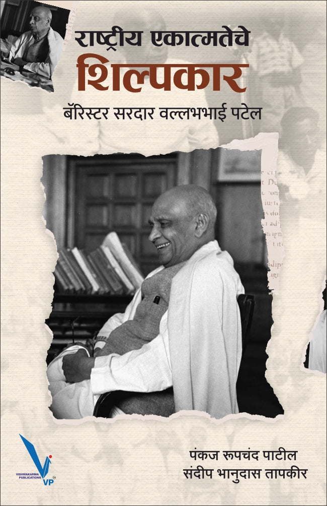 Rashtriya Ekatmateche Shilpkar : Barrister sardar vallabhbhai Patel By Pankaj Rupchand Patil

Sandeep Banudas Tapkir