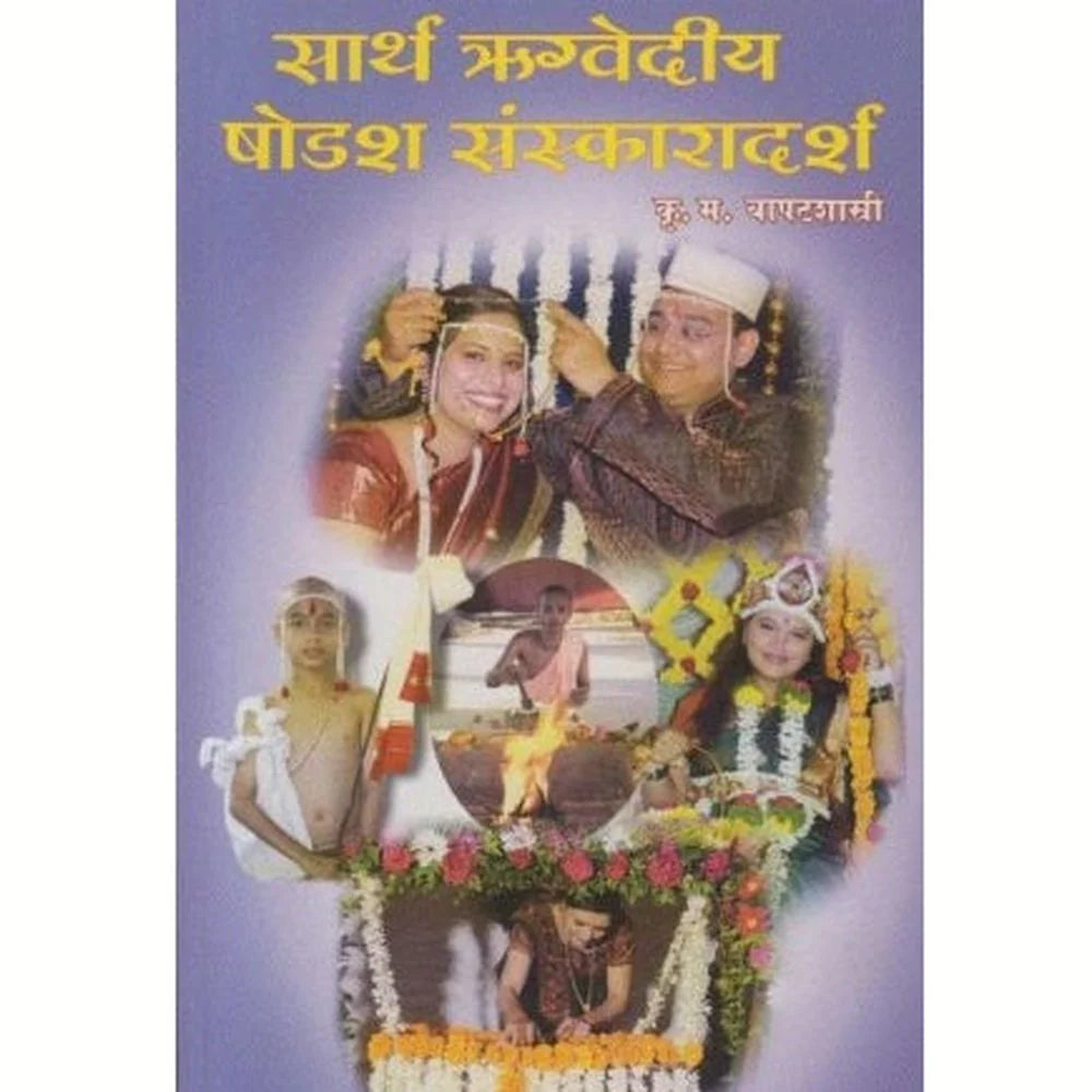 Sarth Rugvediya Shodash Sanskaradarsh सार्थ ऋग्वेदीय षोडश संस्कारदर्श  By K. M. Bapatshastri कृ  म बापटशास्त्री