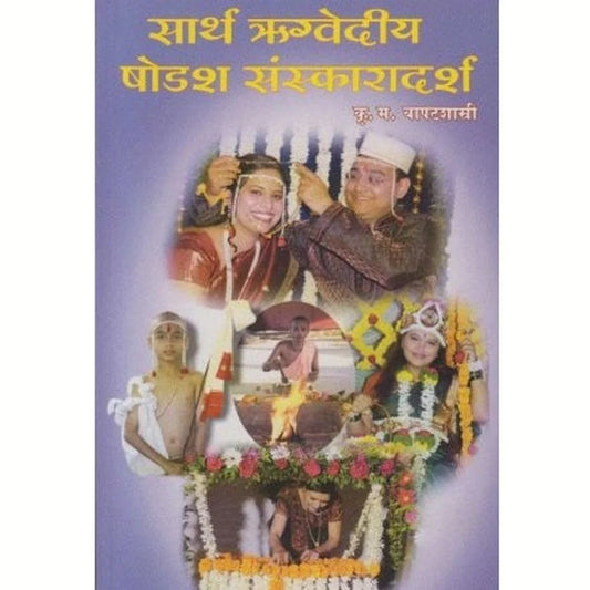 Sarth Rugvediya Shodash Sanskaradarsh सार्थ ऋग्वेदीय षोडश संस्कारदर्श  By K. M. Bapatshastri कृ  म बापटशास्त्री