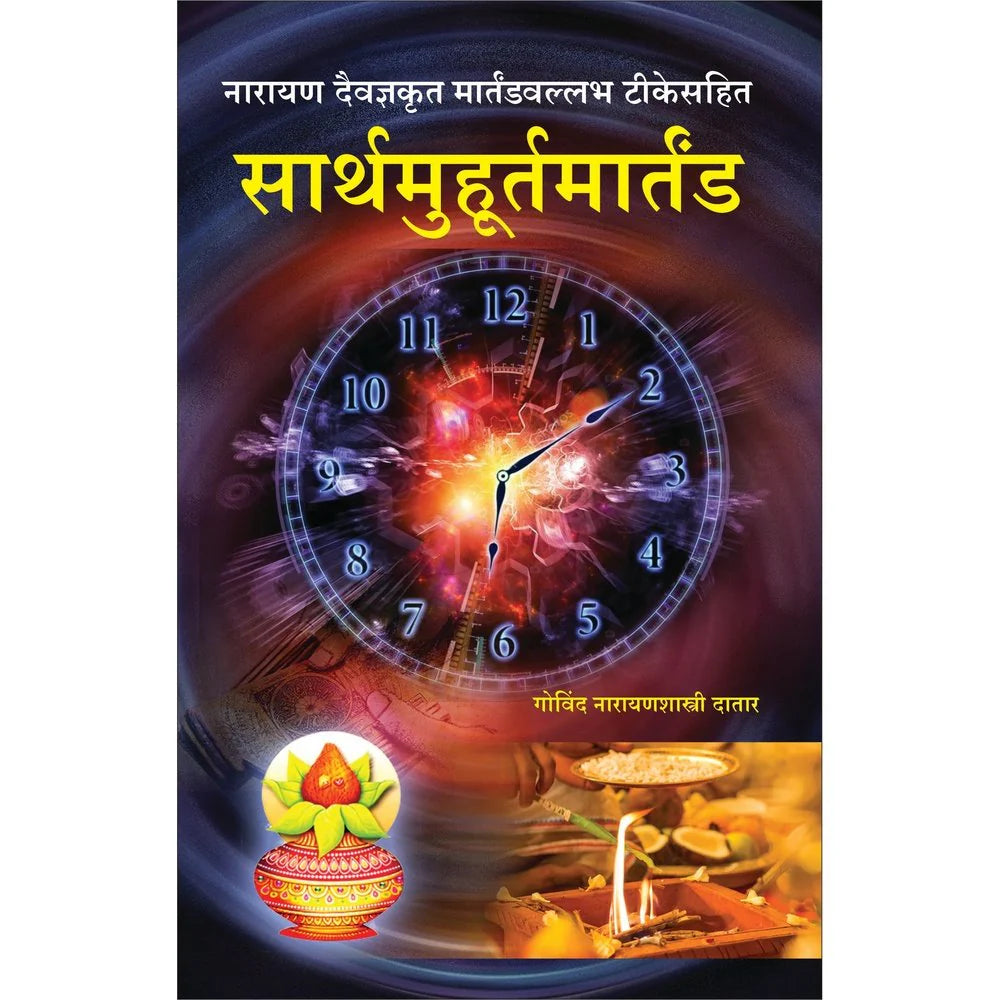 Sarth Muhurta Martanda सार्थ मुहूर्तमार्तंड