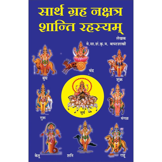 Graha Nakshatra Shanti Rahasyam सार्थ ग्रह नक्षत्र शांती रहस्यम