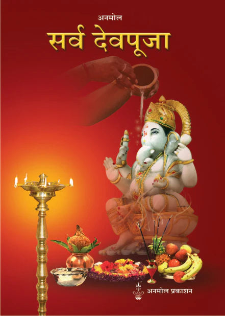 Sarva Devpooja सर्व देवपूजा