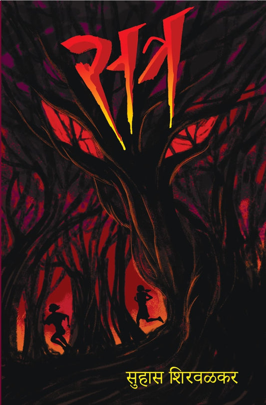 Satra By Suhas Shirvalkar