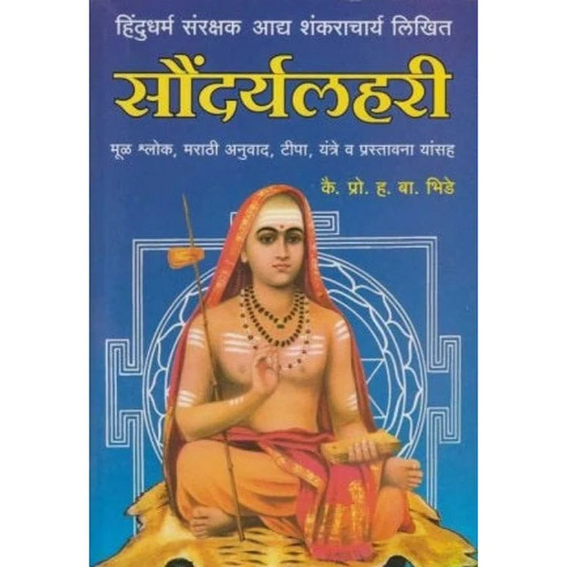 Saundaryalahari (सौंदर्यलहरी) by H. B. Bhide