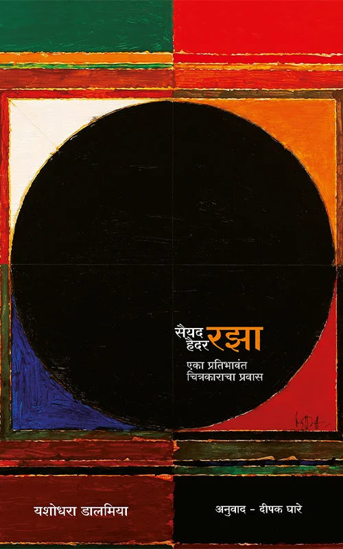 Sayed Haider Raza : Eka Pratibhavant Chitrakaracha Pravas By Yashodhara Dalmia