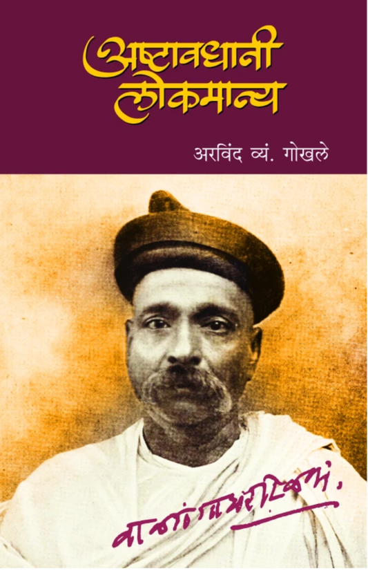 Asthawadhani Lokmanya By 
Arvind V. Gokhale