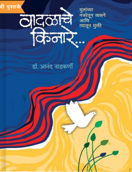 Vadalache Kinare By Anand Nadkarni