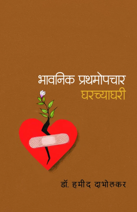 Bhavanik Prathamopcher By Dr. Hamid Dabholkar