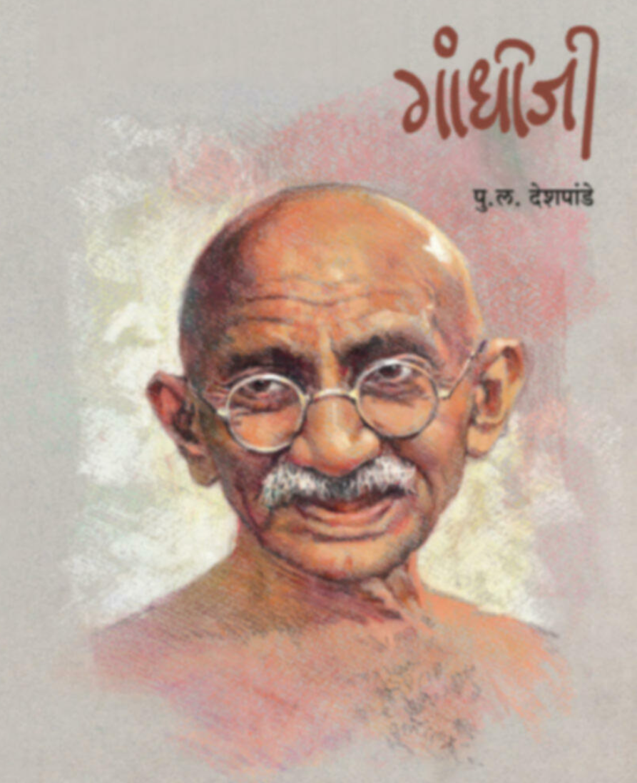 Gandhiji By P. L. Deshpnade