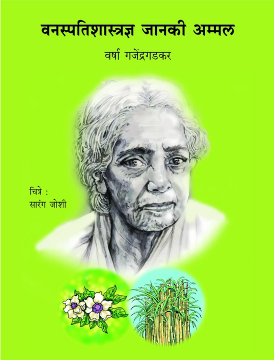 Vanaspatishastradnya Janaki Ammal By Varsha Ganjendragadkar