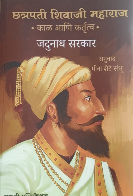 Chhatrapati Shivaji Maharaj Kal Ani Kartuva By Jadunath Sirkar