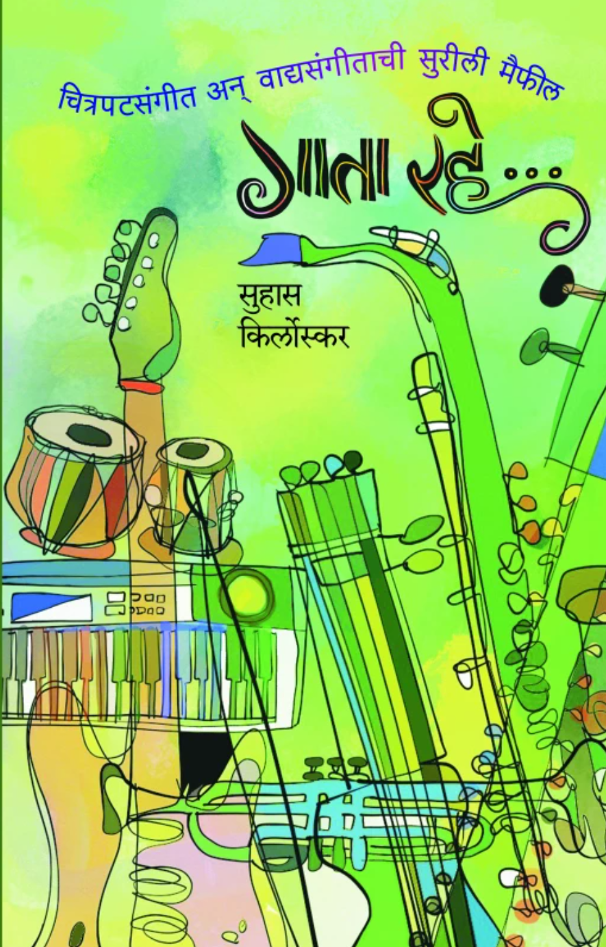 Gata Rahe By Suhas Kirloskar