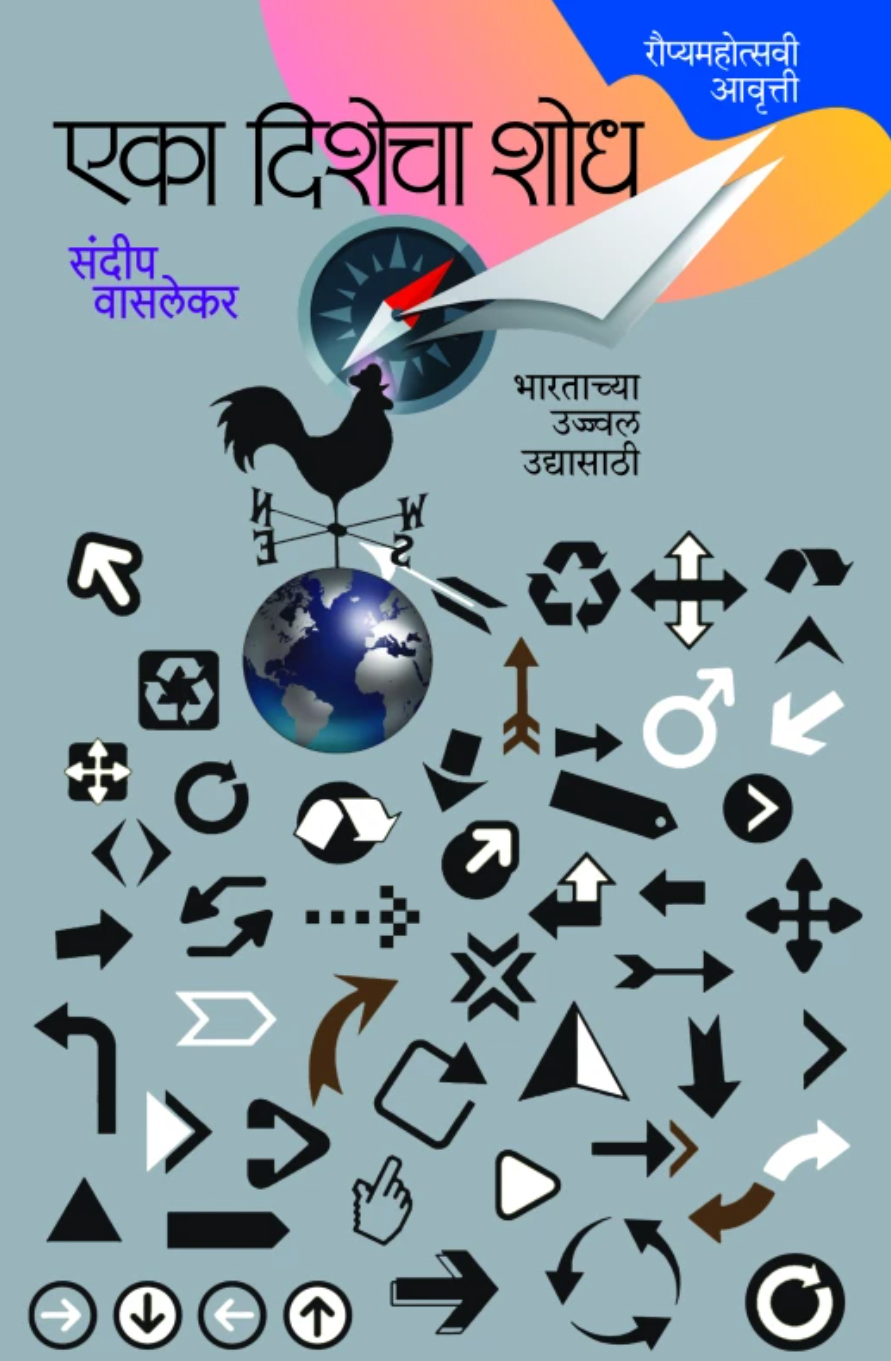 Eka Dishecha Shodh-25th Edition By Sandeep Wasalekar