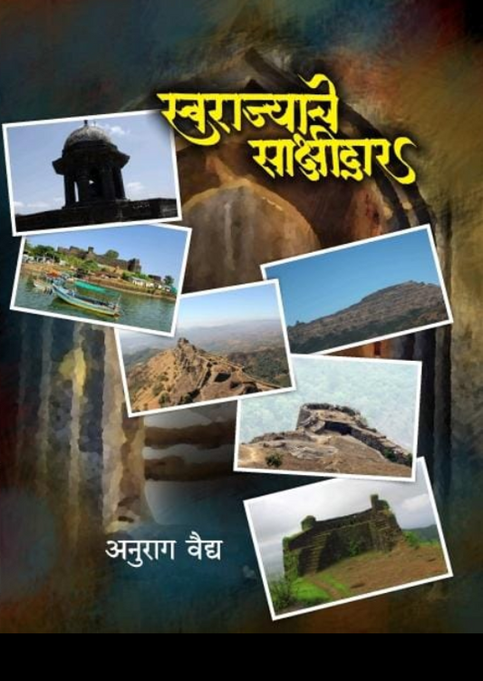 Swarajayche Sakashidar By Anurag Vidya