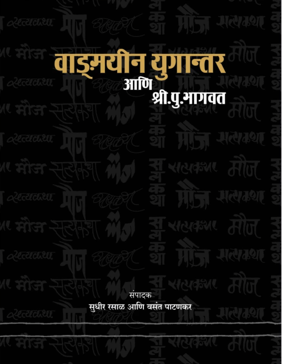 Vanmayeen Ugantar Ani Shri. Pu. Bhagvat By Sudhir Rasal & Vasant Patankar