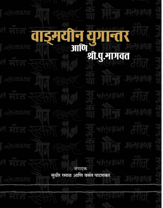 Vanmayeen Ugantar Ani Shri. Pu. Bhagvat By Sudhir Rasal & Vasant Patankar