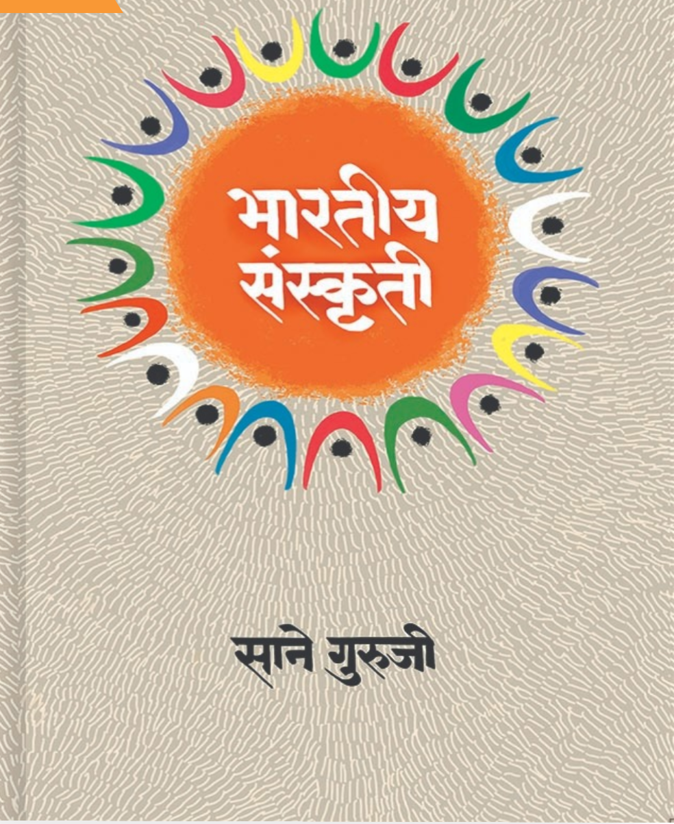 Bharatiya Sanskruti By Sane Guruji