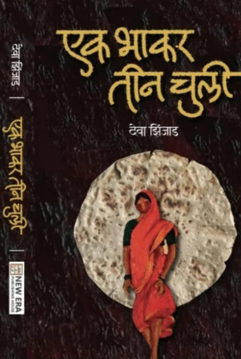 Ek Bhakari Teen Chuli By  Deva zinjhad