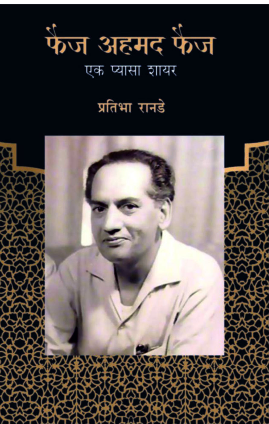 Faiz Ahmad Faiz By Pratibha Ranade