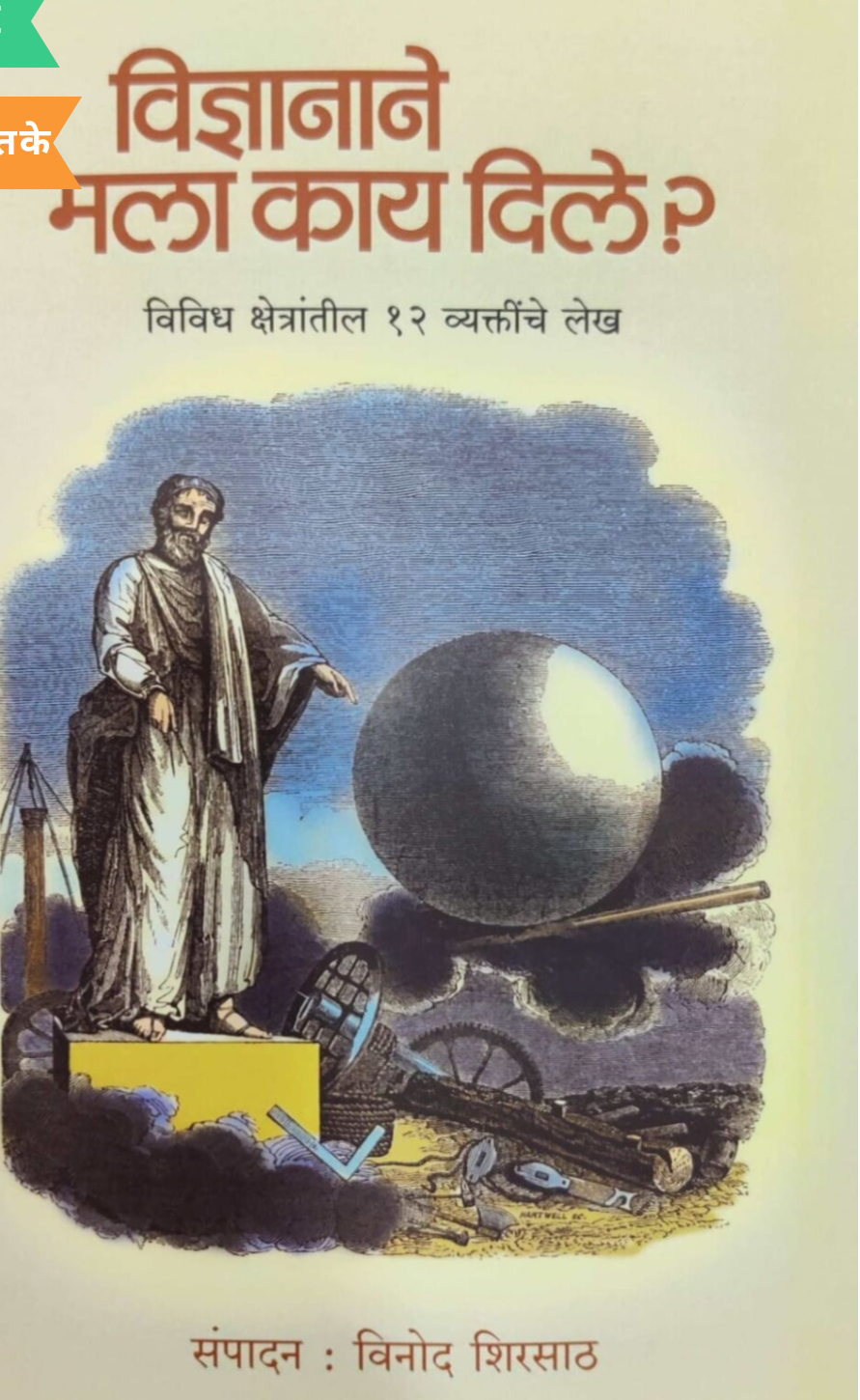 Vidnyanane Mala Kay Dile By Narendra Dabholkar