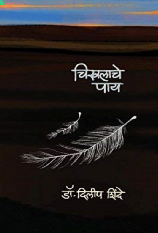 Chikhalache Pay By Dilip Shinde