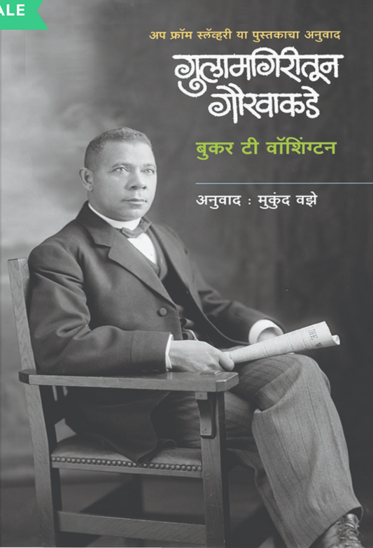 Gulamgiritun Gauravakade By Mukund Vaze