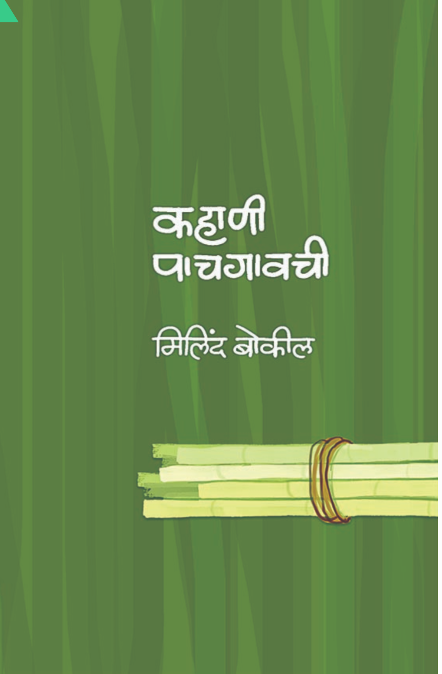 Kahani Pachgavchi By Milind Bokil