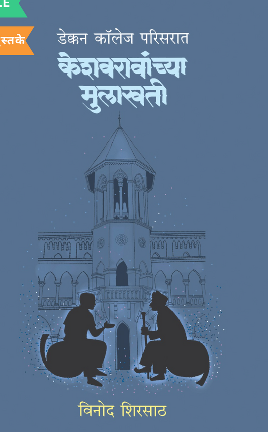 Keshavaravanchya Mulakhati By Vinod Shirsath