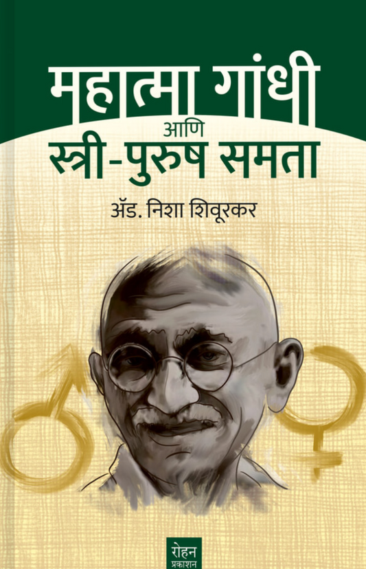 Mahatama Gandhi ani Stri Purush Tulana By Adv Nisha Shivurakar