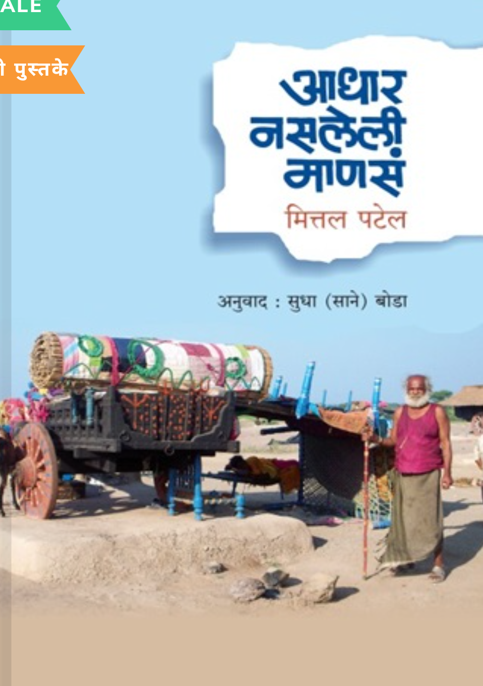 Aadhar Nasleli Mansa By Mittal Patel Sudha Boda