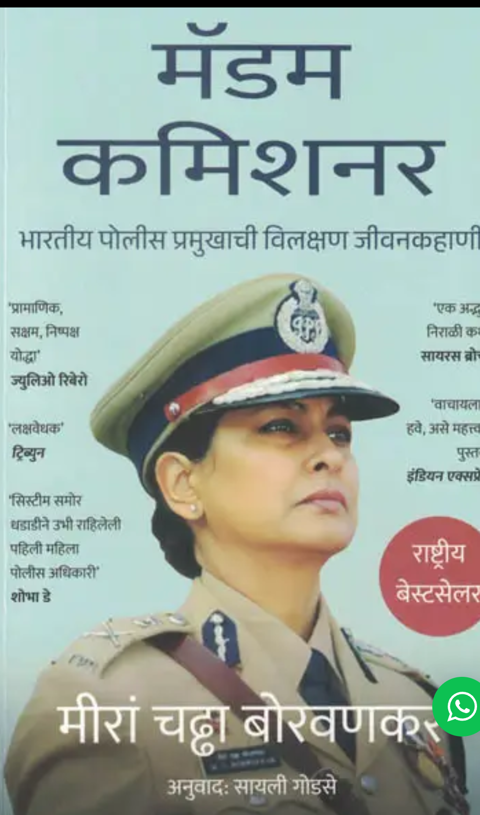 MADAM COMMISSIONER(MARATHI) By Meeran Chadha Borwankar  Sayali Godase