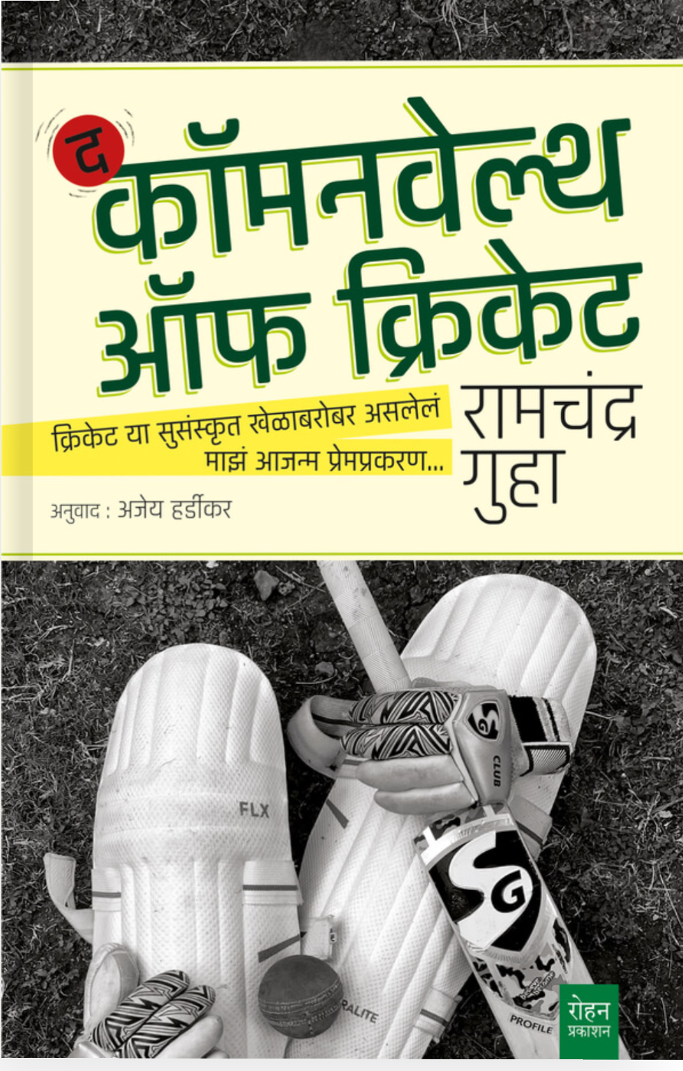 The Comanwealth of Cricket By Ramchandra Guha Ajay Hardikar