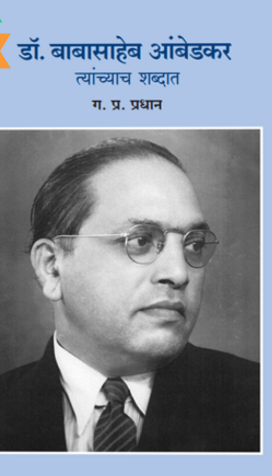 Dr. Babasaheb Ambedkar tyanchyach shabdat By G. P. Pradhan