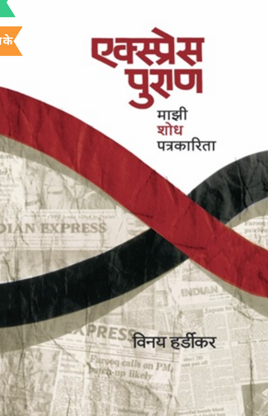 Express puran By Vinay Hardikar