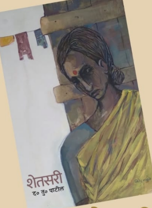 Shetasari By D T Patil