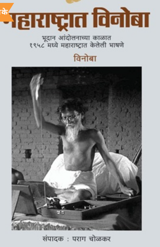 Maharashtrat Vinoba By Parag Cholakar