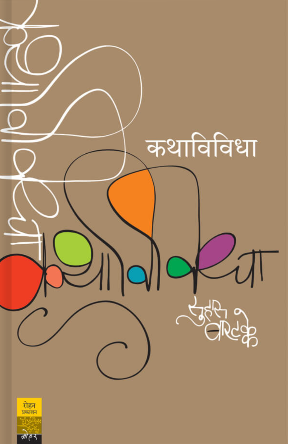 Kathavividhata By suhas Bharatakke