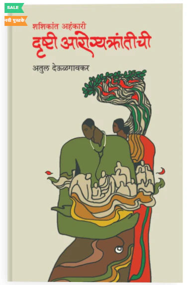 Drushti Aarogyakrantichi By Atul Deulgaonkar