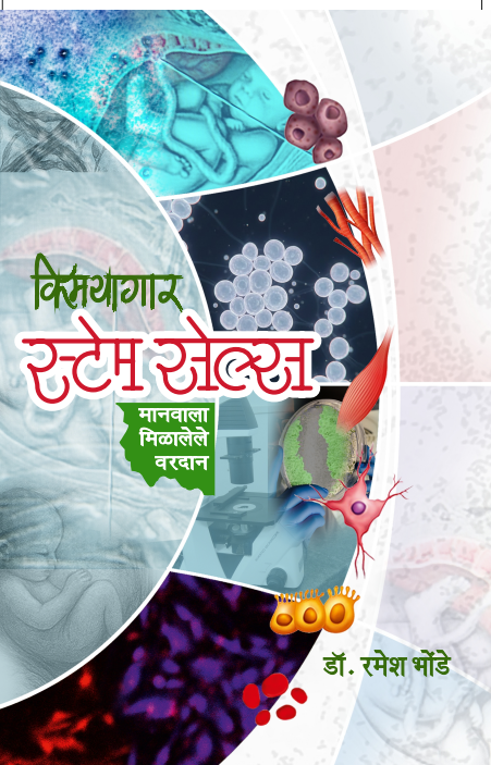 KImayagar stem Salesकिमयागार स्टेम सेल्स  By Dr Ramesh Bhondave  डॉ रमेश भोंडे