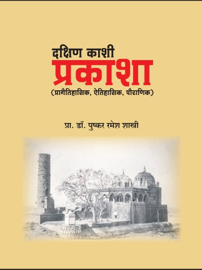 Dakshin Kashi By Dr Pushakar Ramesh shastri