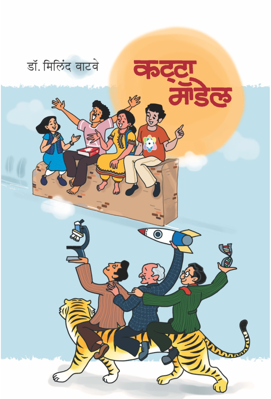 Katta Mathil Katta Model By Dr. Milind Watve – Ganam