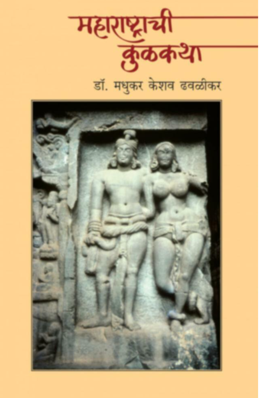 Maharashtrachi Kulkatha By Madhukar K. Dhavalikar