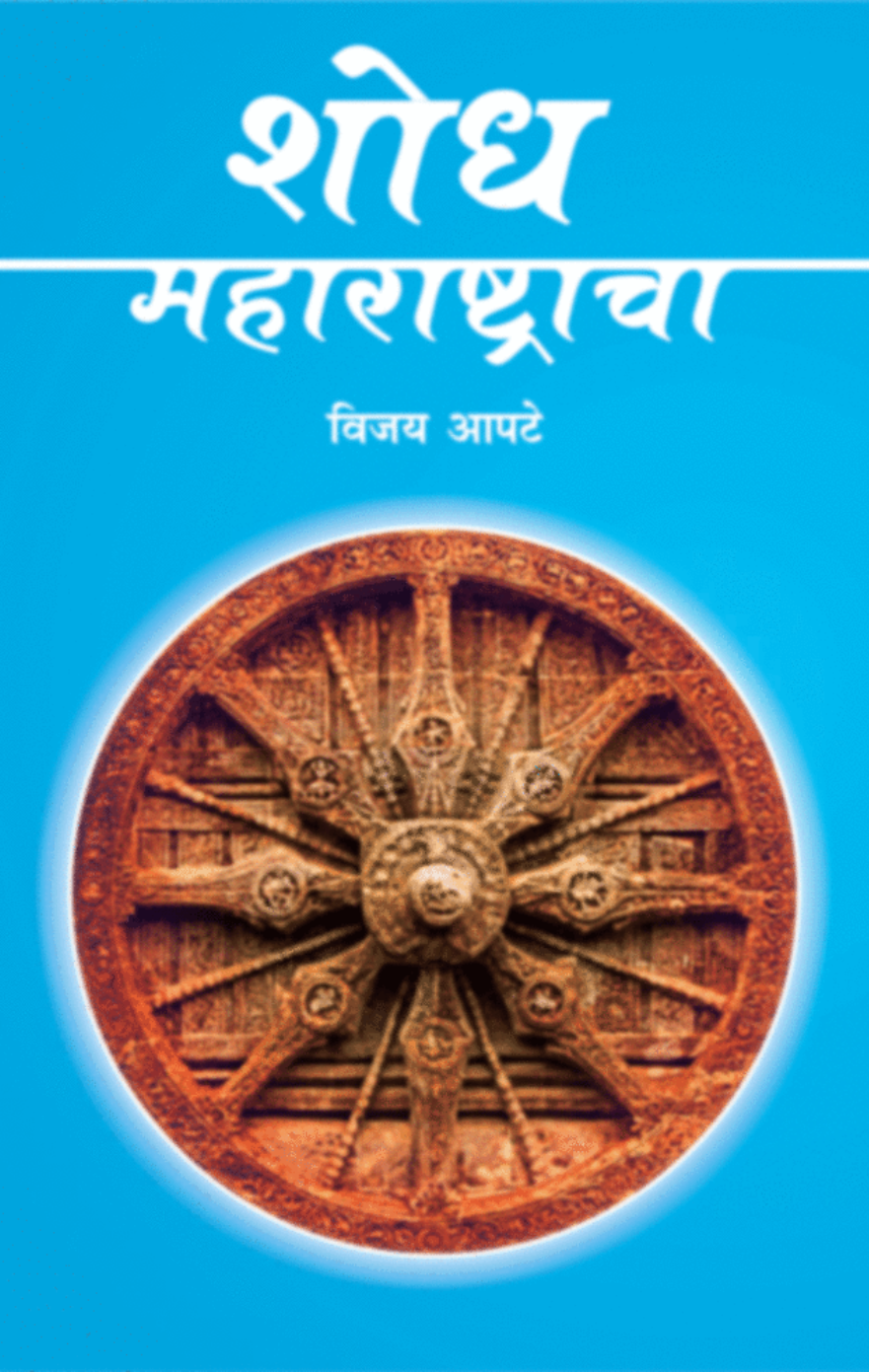 Shodh Maharashtracha By Vijay Apte