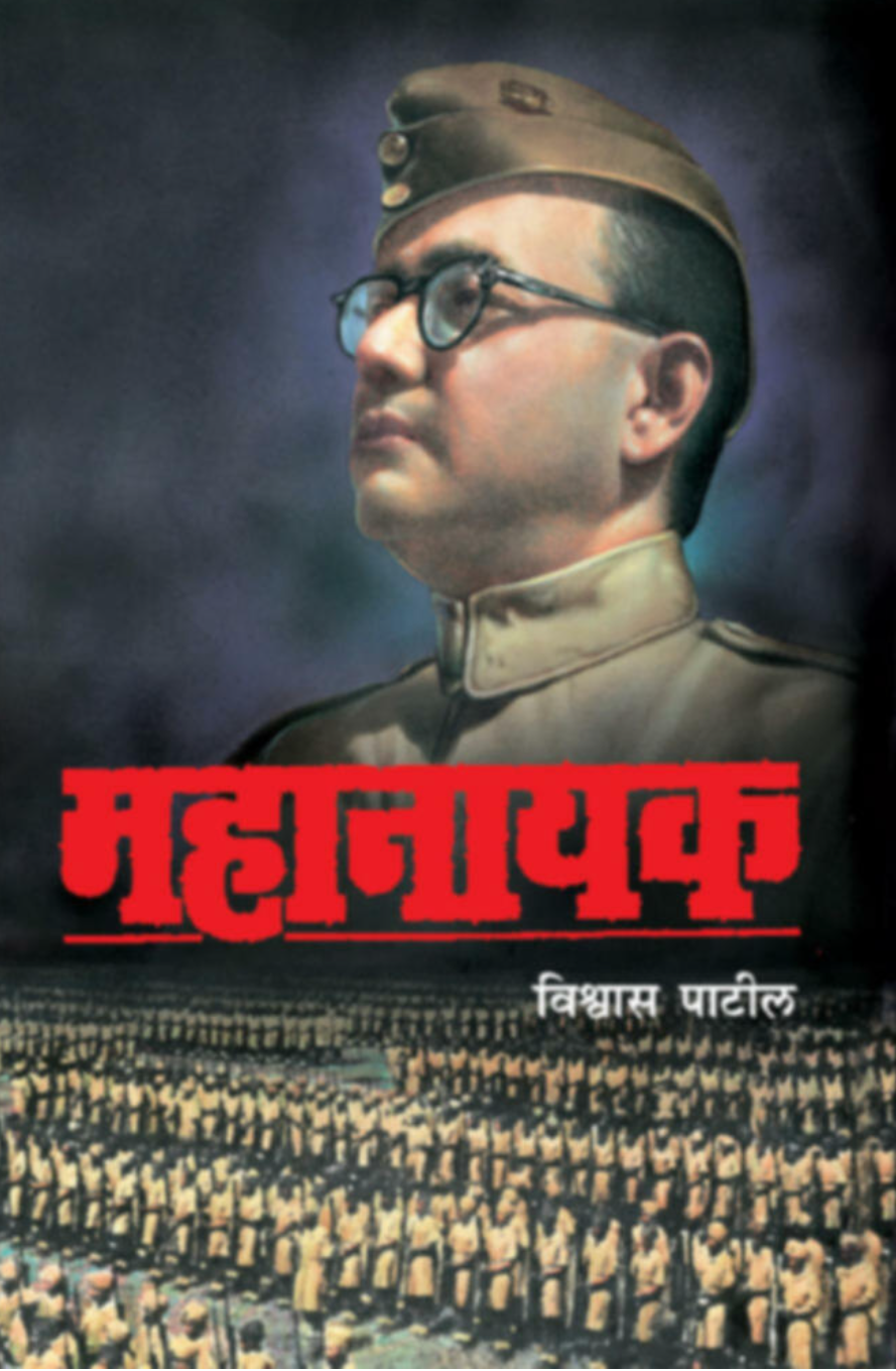 Mahanayak By Vishwas Patil