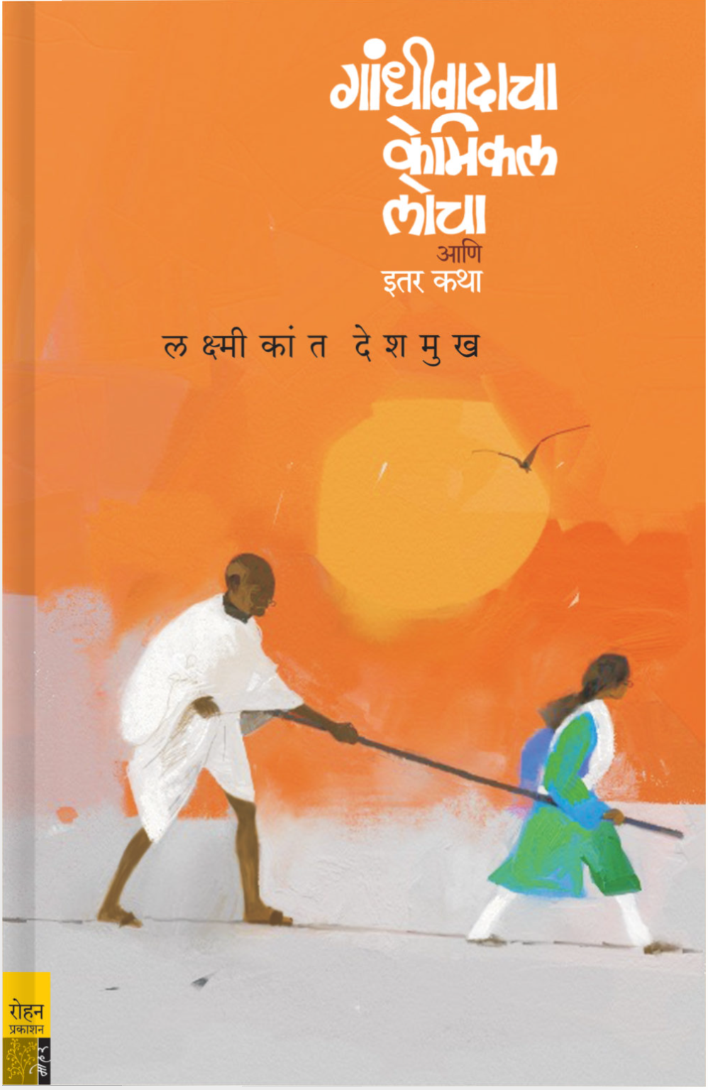 Gandhiwadacha Cemical Locha By Laxmikant Deshamukha