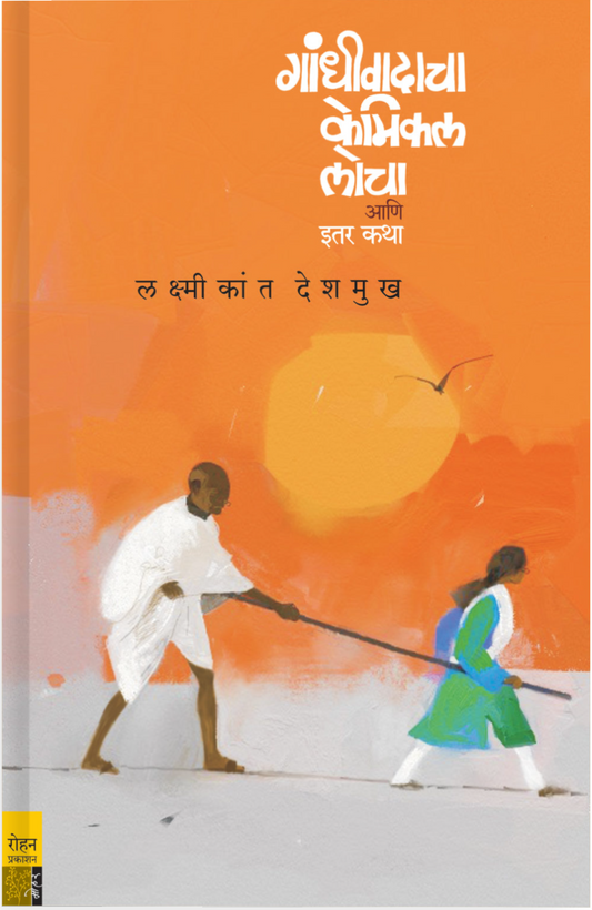 Gandhiwadacha Cemical Locha By Laxmikant Deshamukha