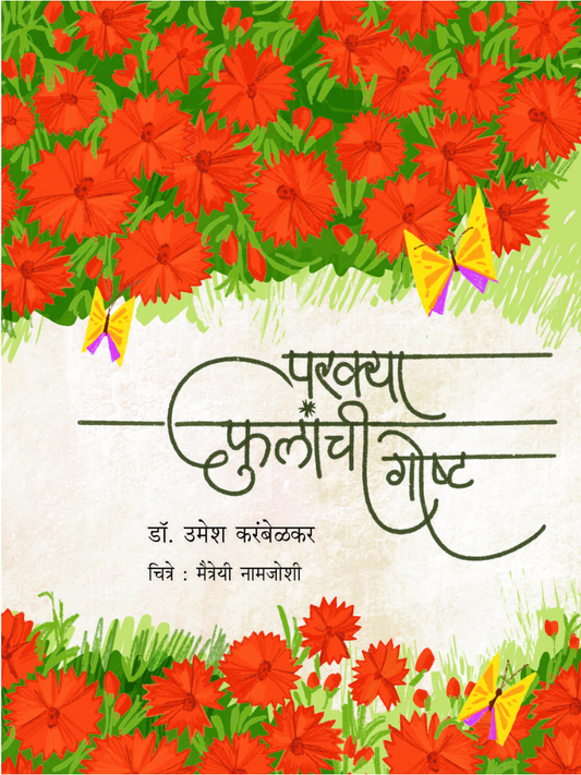 Parkya Phulanchi Gostha By Dr. Umesh Karambelkar