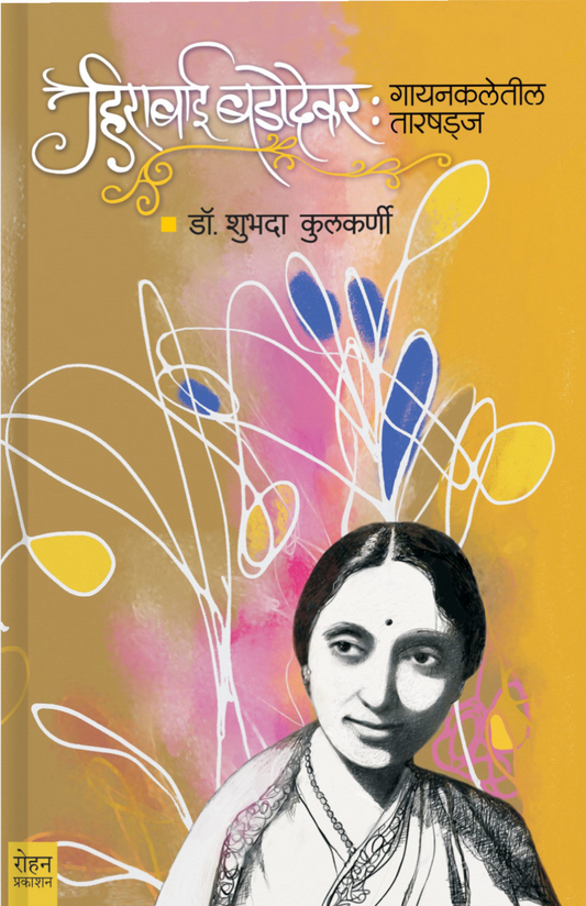 Hirabai Barodekar By Shubhada Kulkarni